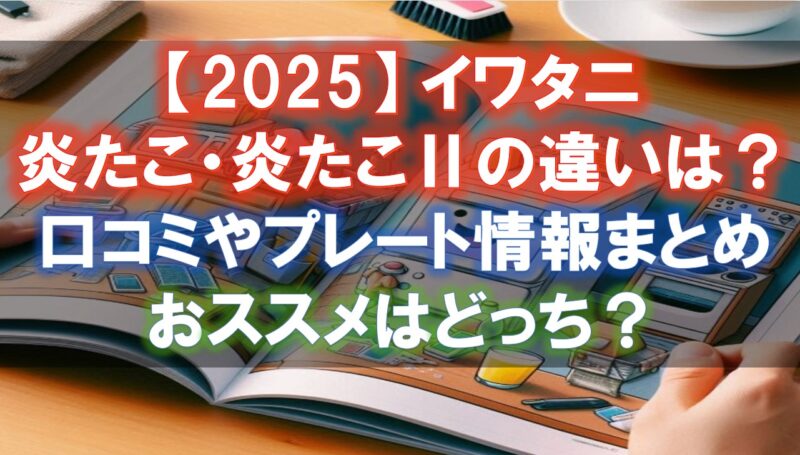 イワタニ　スーパー炎たこ　炎たこⅱ　違い　プレート　口コミ　最安値